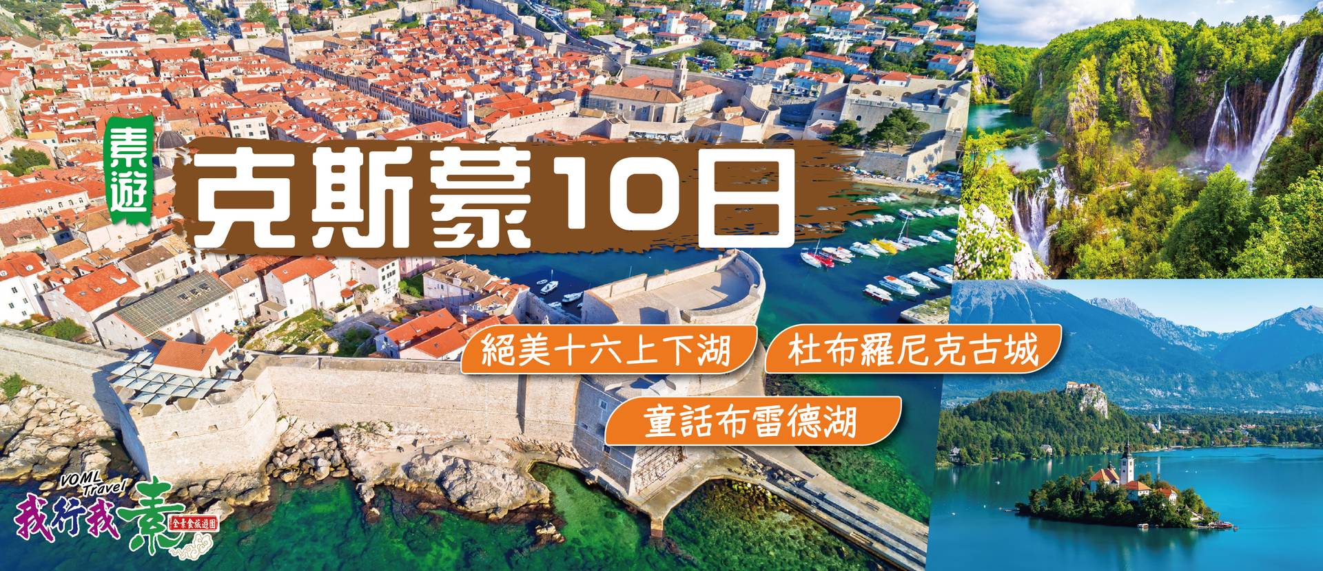 我行我素 素食旅遊 | 克羅埃西亞.斯洛維尼亞.蒙特內哥羅10日 絕美十六湖、杜布羅尼克古城、童話布雷德湖、世界遺產 TK (含司機領隊服務費/送網卡/無自理餐)